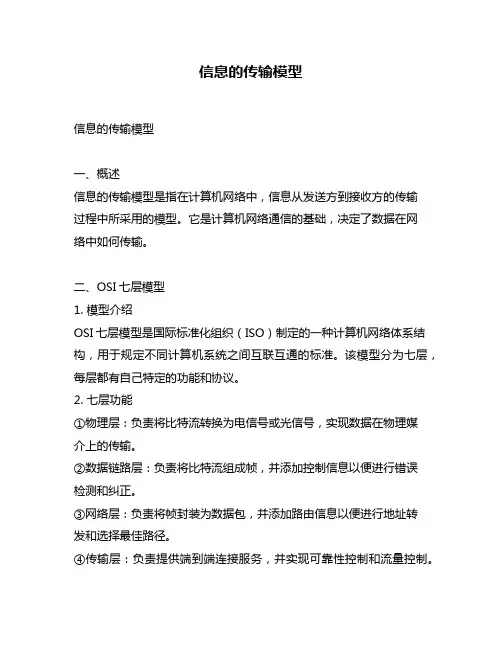 信息的传输模型