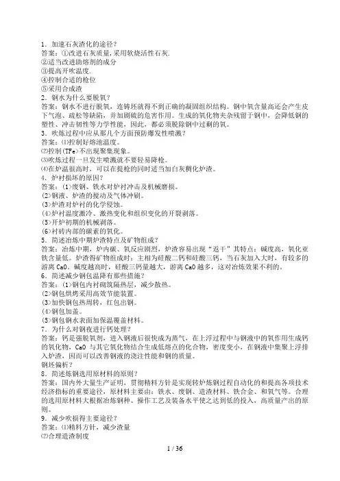 #转炉炼钢工国家技术比武题库简答题271