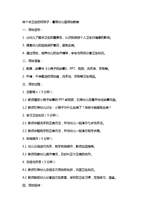 做个讲卫生的好孩子-暑假幼儿园活动教案