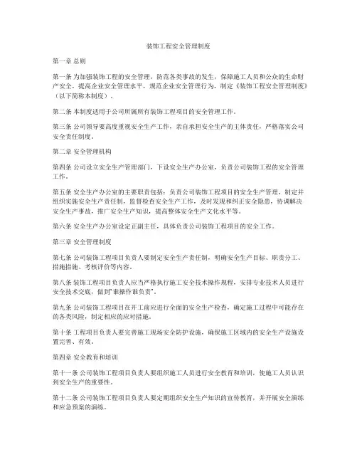 装饰工程安全管理制度