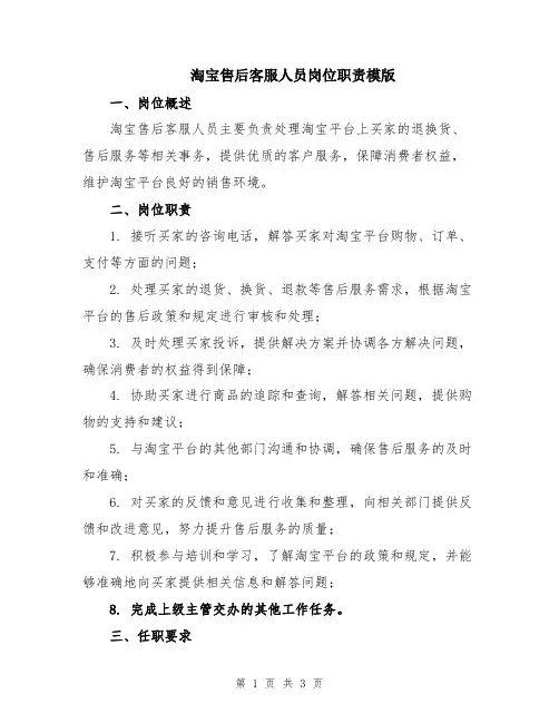 淘宝售后客服人员岗位职责模版