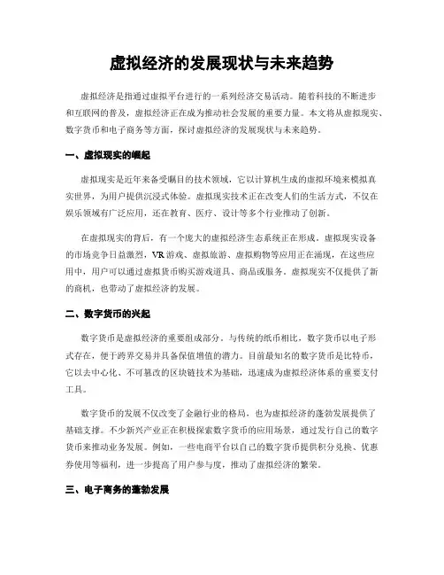 虚拟经济的发展现状与未来趋势