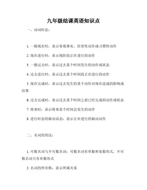 九年级结课英语知识点