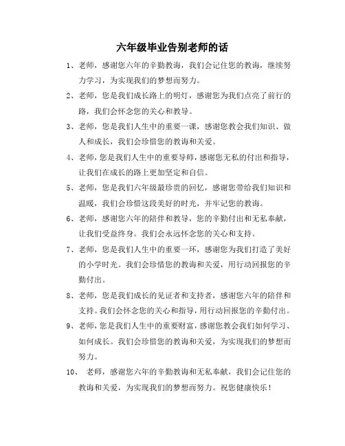 六年级毕业告别老师的话