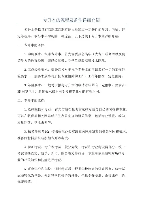 专升本的流程及条件详细介绍