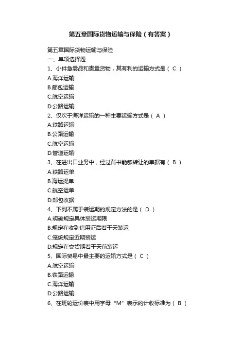 第五章国际货物运输与保险（有答案）