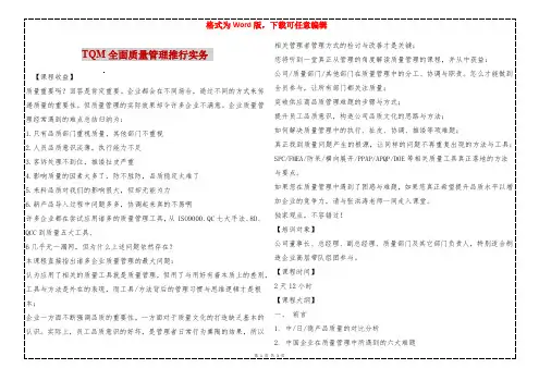 TQM全面质量管理推行实务 