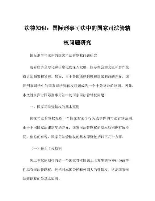 法律知识：国际刑事司法中的国家司法管辖权问题研究