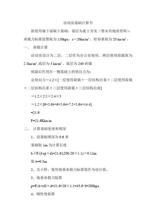 活动板房基础计算书