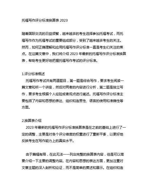 托福写作评分标准换算表2023