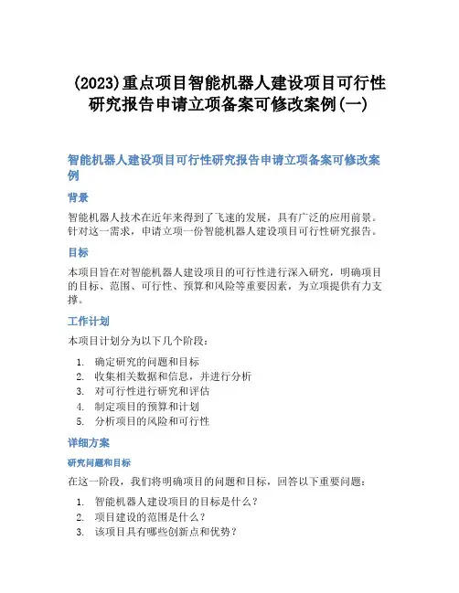 (2023)重点项目智能机器人建设项目可行性研究报告申请立项备案可修改案例(一)
