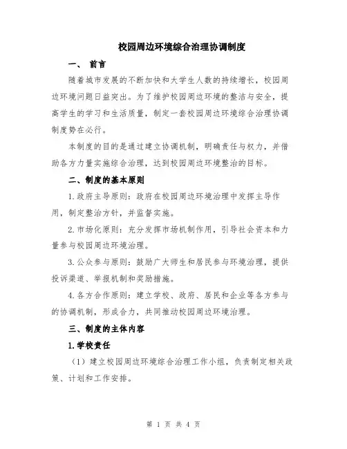 校园周边环境综合治理协调制度