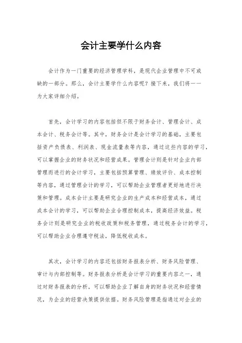 会计主要学什么内容