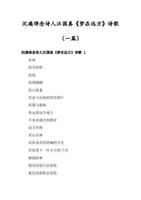 沉痛悼念诗人汪国真《梦在远方》诗歌(一篇)