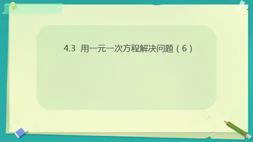 4.3+用一元一次方程解决营销问题+课件++2024--2025学年苏科版七年级数学上册+