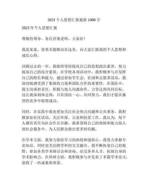 2023个人思想汇报最新1000字