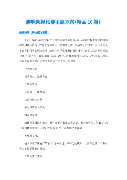 趣味跳绳比赛主题方案(精品10篇)
