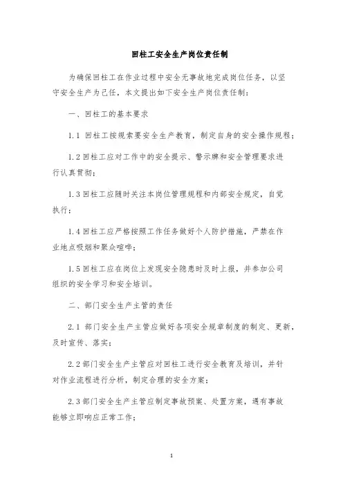 回柱工安全生产岗位责任制