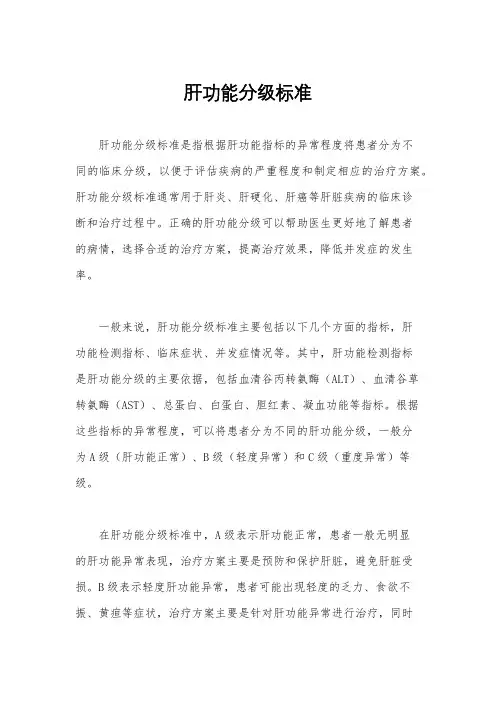 肝功能分级标准