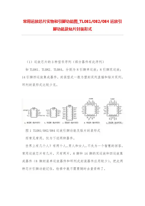 常用运放芯片实物和引脚功能图_TL081-082-084运放引脚功能及贴片封装形式