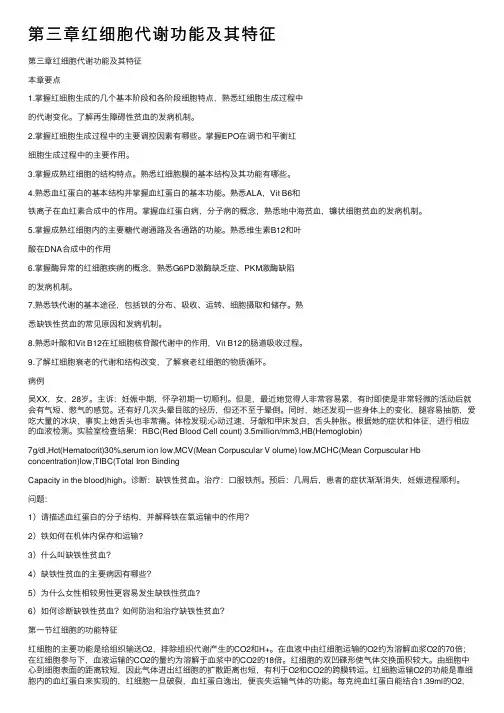 第三章红细胞代谢功能及其特征