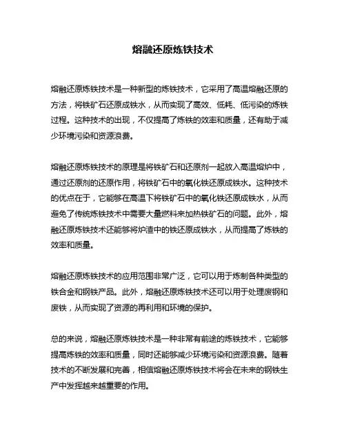 熔融还原炼铁技术
