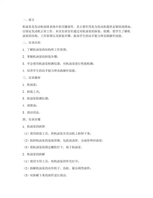 机油泵拆装检测实训报告