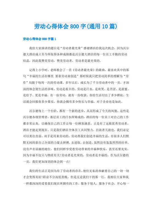 劳动心得体会800字(通用10篇)