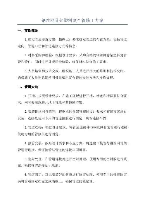钢丝网骨架塑料复合管施工方案