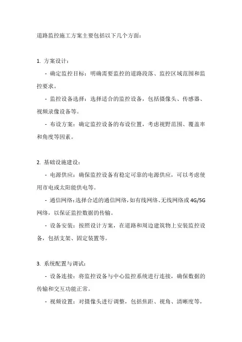 道路监控施工方案