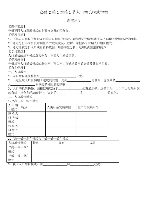 必修2第1章第1节人口增长模式学案