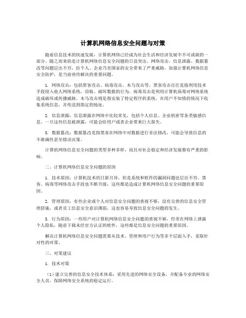 计算机网络信息安全问题与对策