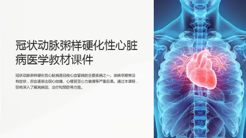 冠状动脉粥样硬化性心脏病医学教材课件