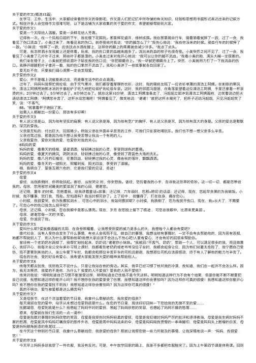 关于爱的作文（精选15篇）