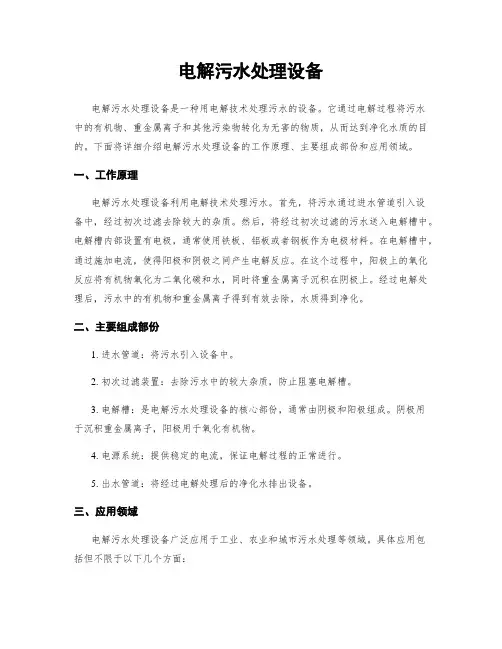 电解污水处理设备