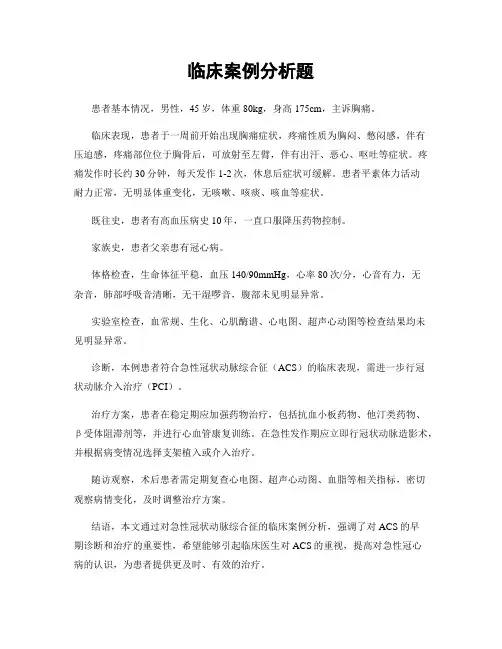 临床案例分析题