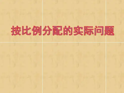 六年级上册数学课件0按比例分配的实际问题苏教版(共23张PPT)