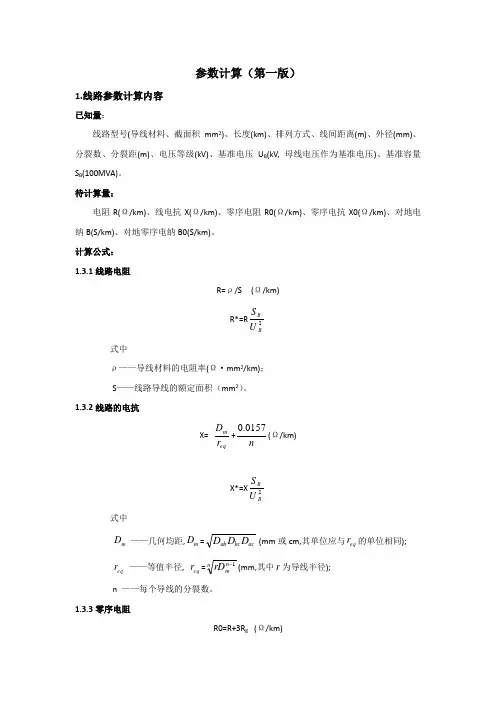 线路参数计算(公式)