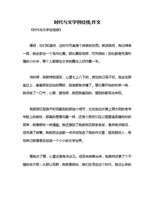 时代与文学创佳绩,作文