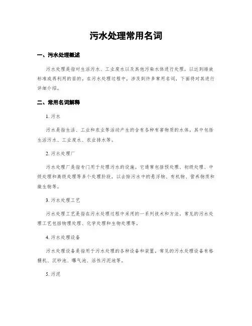 污水处理常用名词