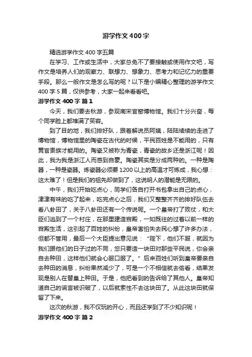 精选游学作文400字五篇