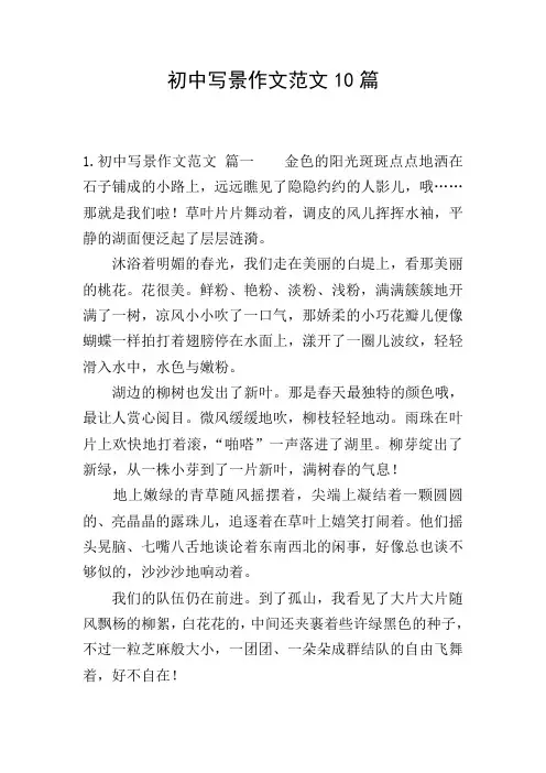 初中写景作文范文10篇