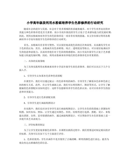 小学高年级段利用水粉画培养学生色彩修养的行动研究