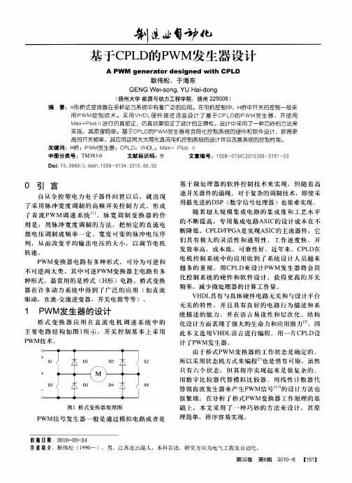 基于CPLD的PWM发生器设计