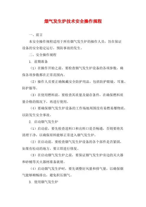 烟气发生炉技术安全操作规程