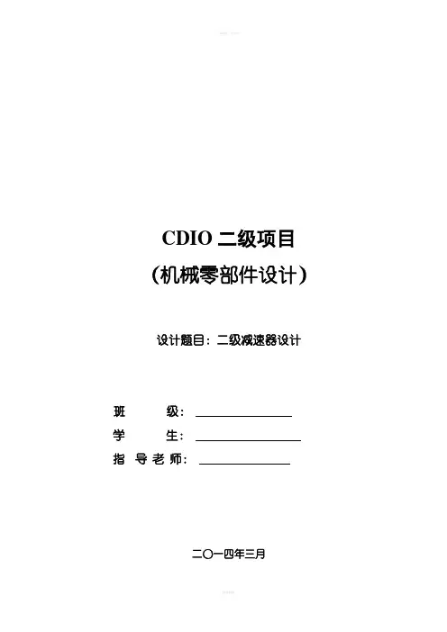 课程设计二级减速器设计说明书