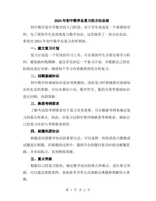 2024年初中数学总复习的方法总结