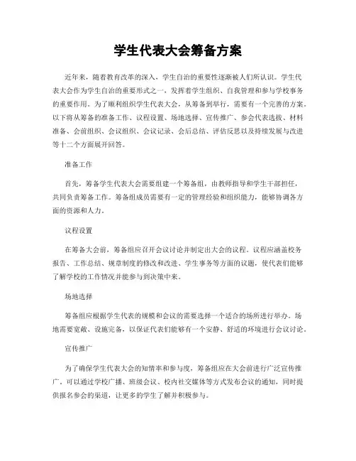 学生代表大会筹备方案