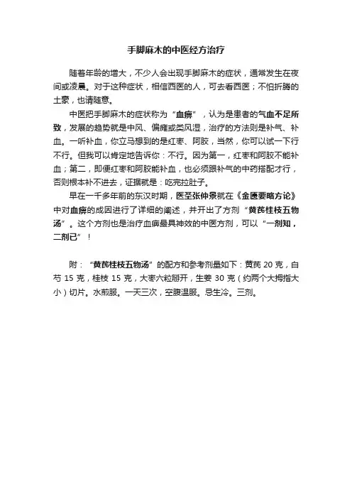 手脚麻木的中医经方治疗
