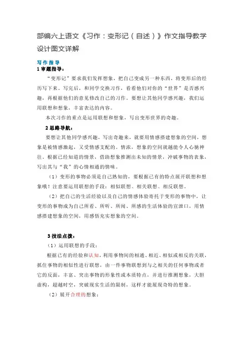 部编六上语文《习作：变形记(自述)》作文指导+教学设计+图文详解 人教(部编版)0